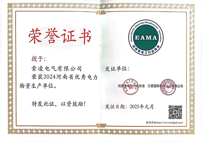 索凌電氣榮獲河南省電工行業(yè)雙優(yōu)稱號(hào)， 持續(xù)助力電力行業(yè)發(fā)展