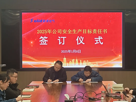 索凌電氣年度安全工作會議：壓實責(zé)任，護(hù)航發(fā)展
